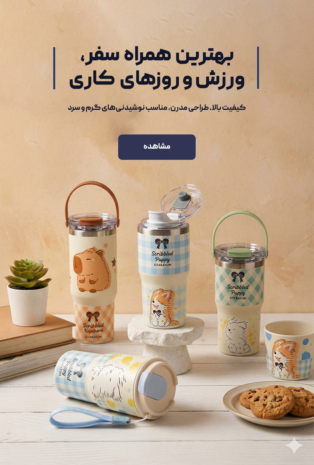 فلاسک-و-قمقمه..بنر-اصلی-موبایل