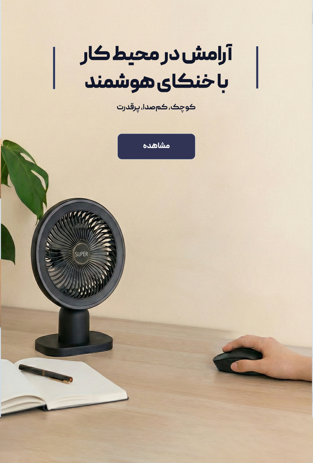 پنکه-بنر-اصلی-موبایل