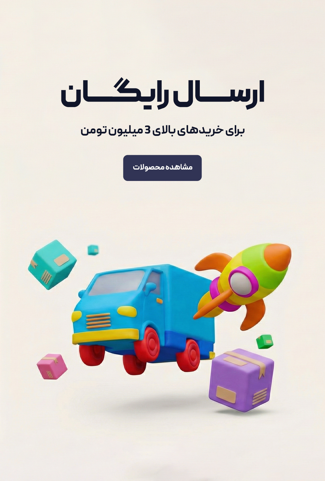 ارسال-رایگان-بنر-موبایل (1)