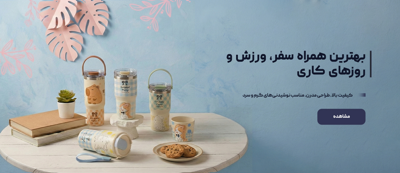 فلاسک و قمقمه و ...2 copy